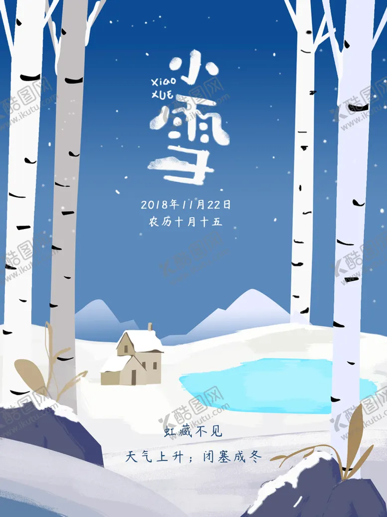 编号：01682909180632041075【酷图网】源文件下载-小雪海报