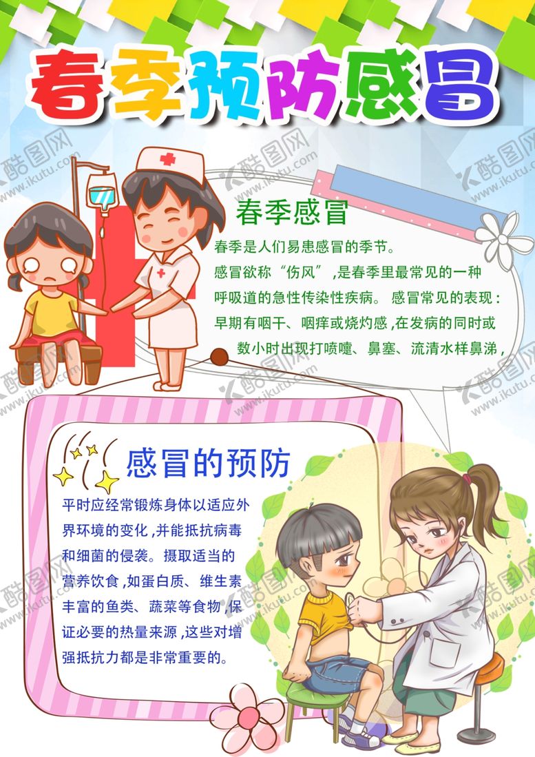 编号：96985407130733429064【酷图网】源文件下载-预防流感