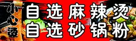 麻辣烫