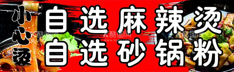 编号：46330612110554541902【酷图网】源文件下载-麻辣烫