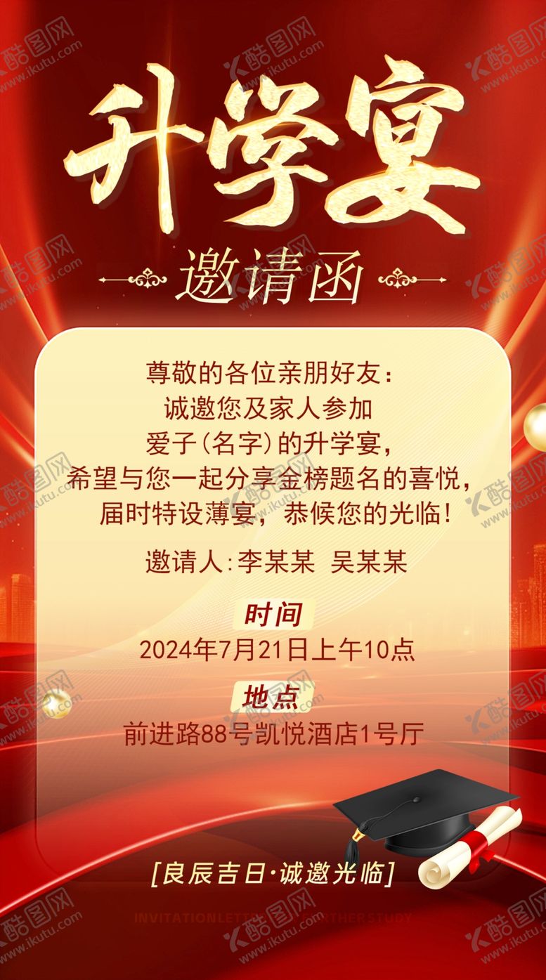 编号：26496602160023242175【酷图网】源文件下载-升学宴邀请函