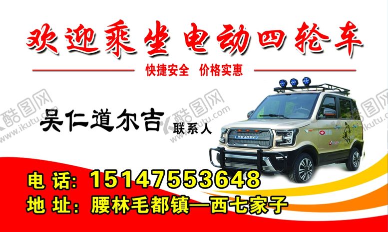 编号：45570309142125384527【酷图网】源文件下载-电动四轮出租车名片正面