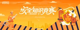 安全知识竞赛背景板