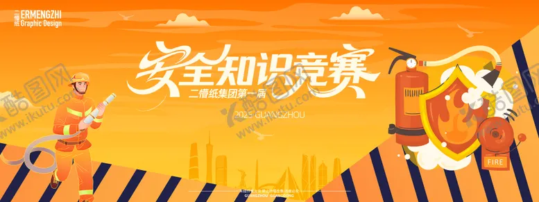 编号：90156306271631077220【酷图网】源文件下载-安全知识竞赛背景板
