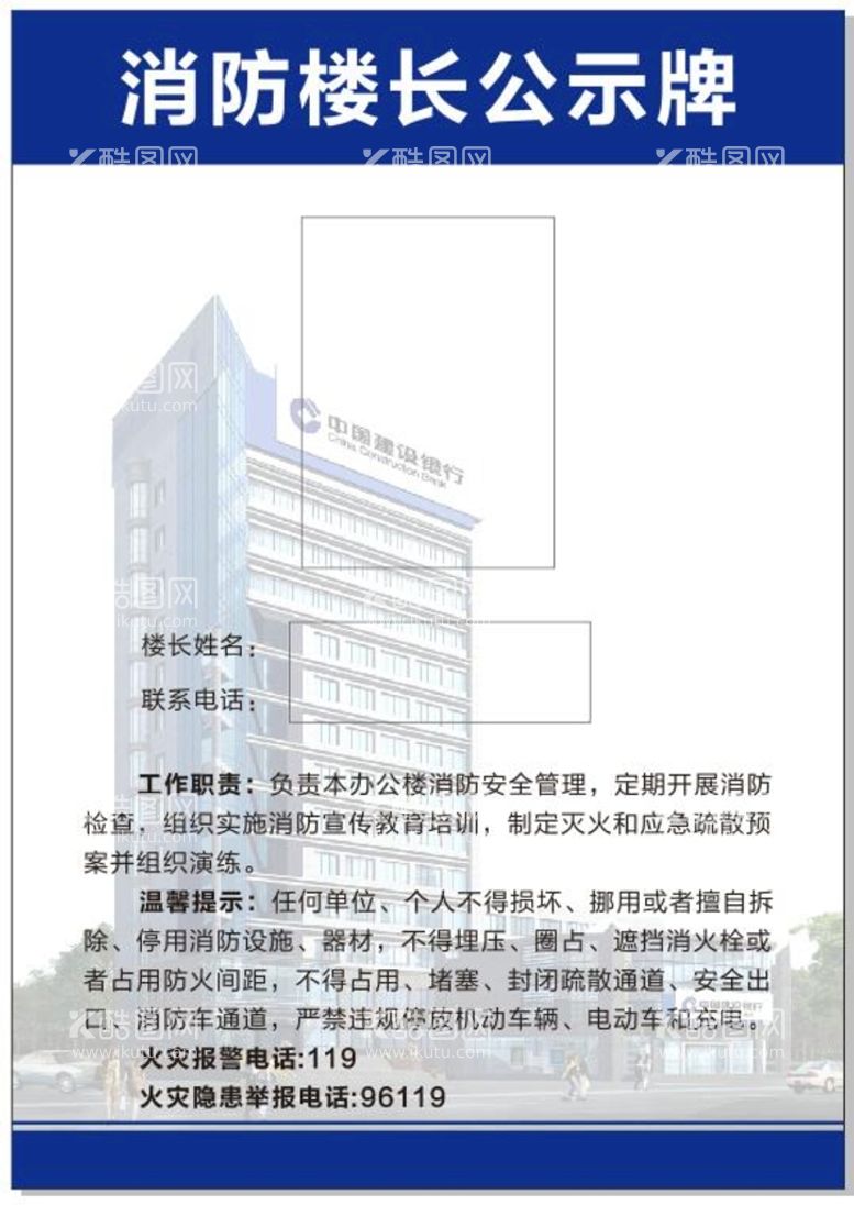 编号：22228810240248298017【酷图网】源文件下载-建行消防楼长公示牌