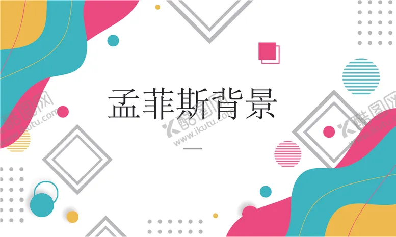 编号：72547903131635477037【酷图网】源文件下载-现代孟菲斯背景
