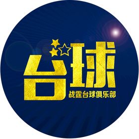 编号：95860409251059187954【酷图网】源文件下载-台球桌球城灯箱牌匾