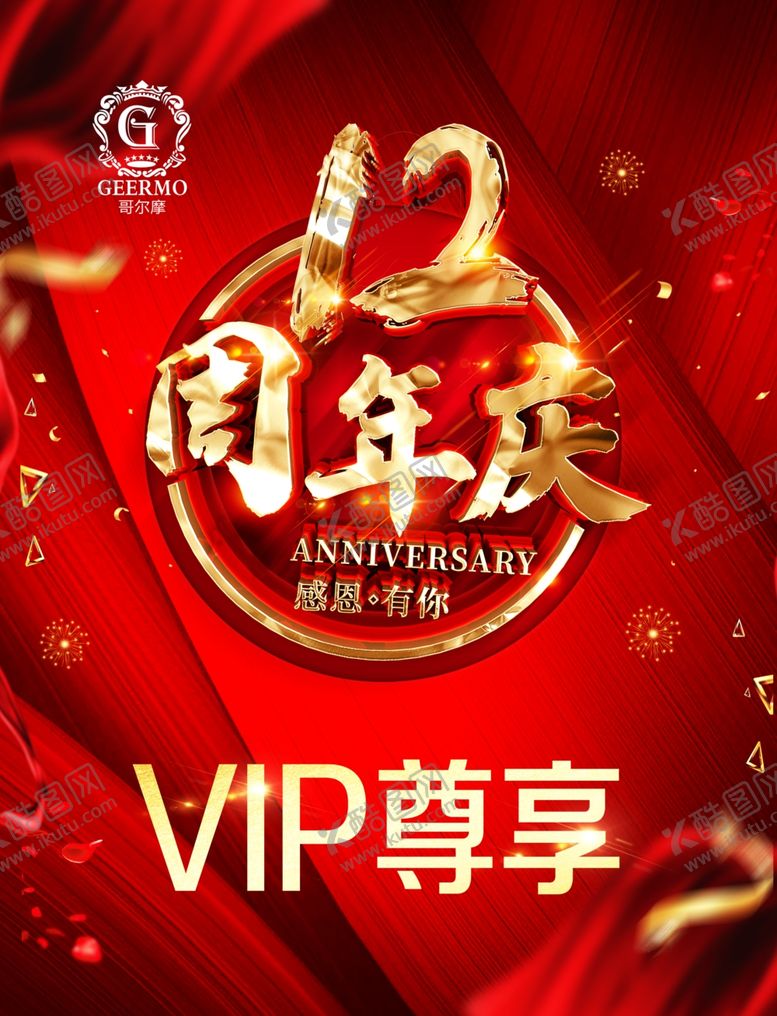 编号：68683407012210209384【酷图网】源文件下载-12周年庆