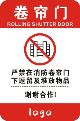 卷帘门警示标志