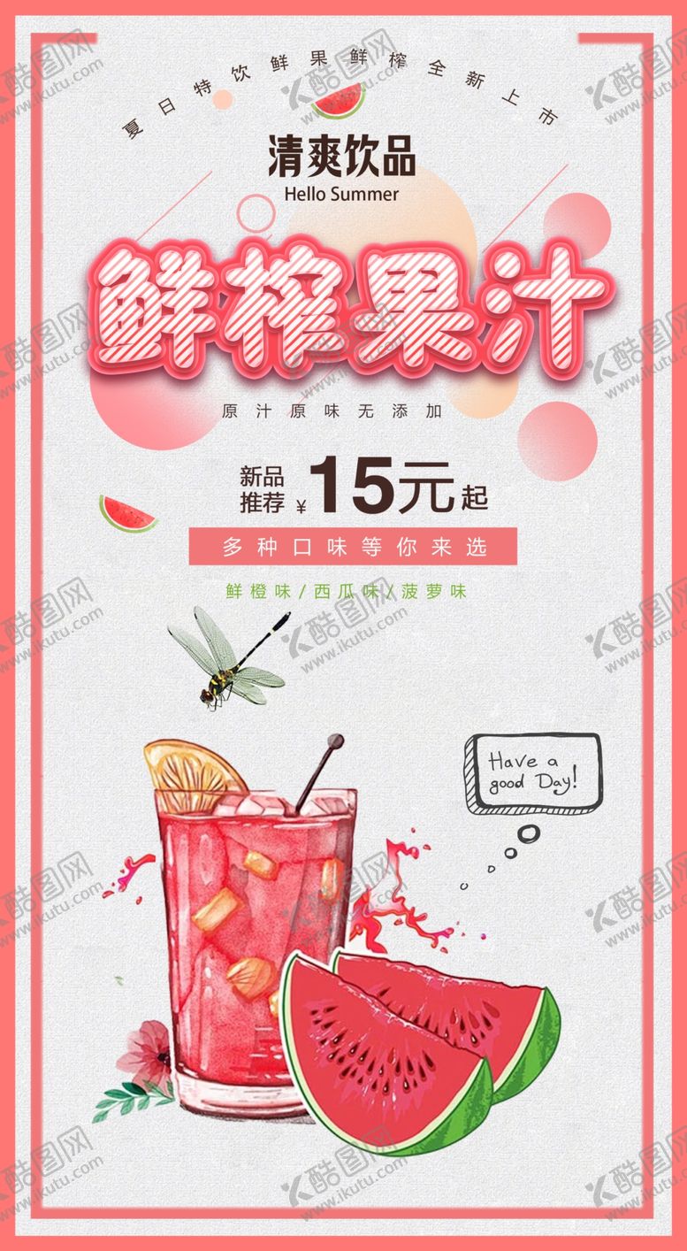 编号：68251501232156387526【酷图网】源文件下载-鲜榨果汁饮品