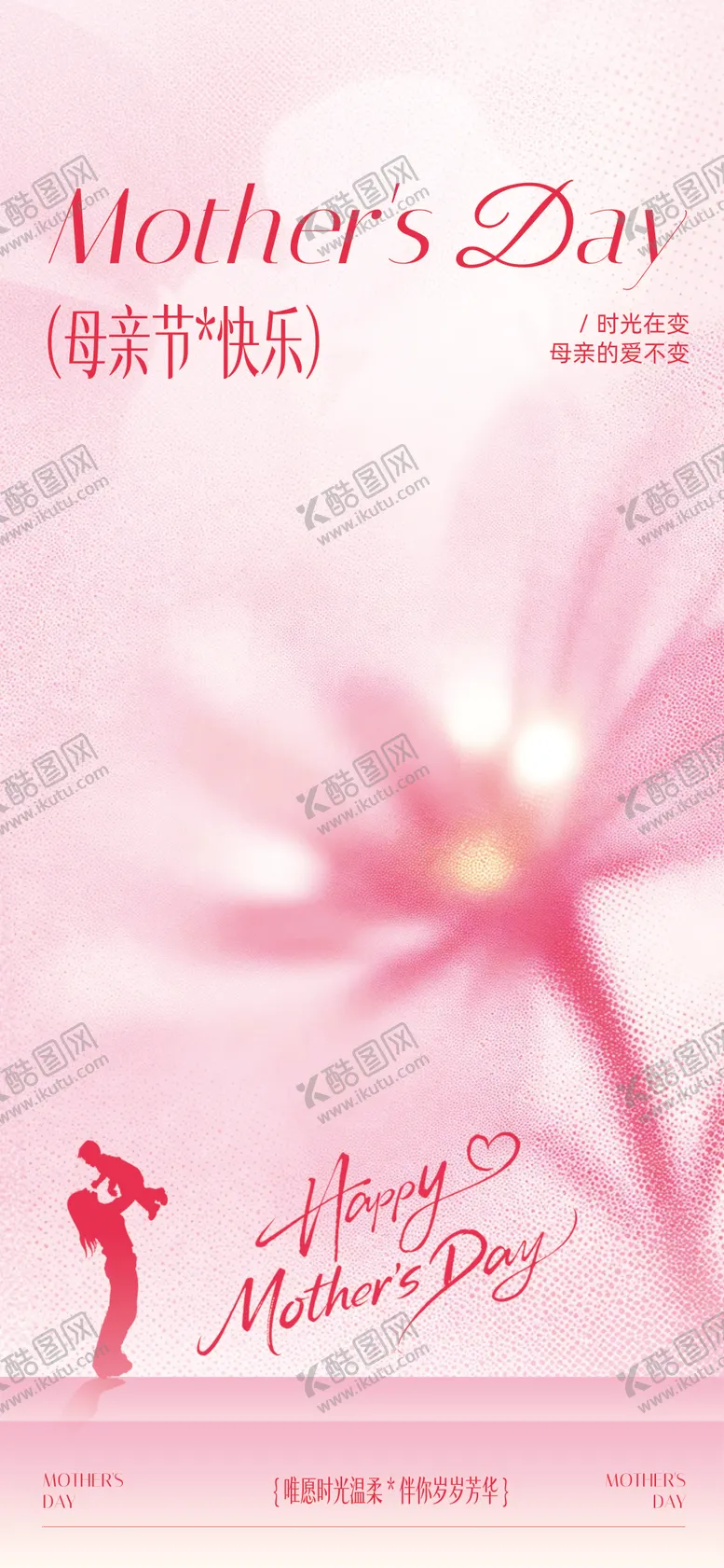 编号：61603705222003283467【酷图网】源文件下载-母亲节海报