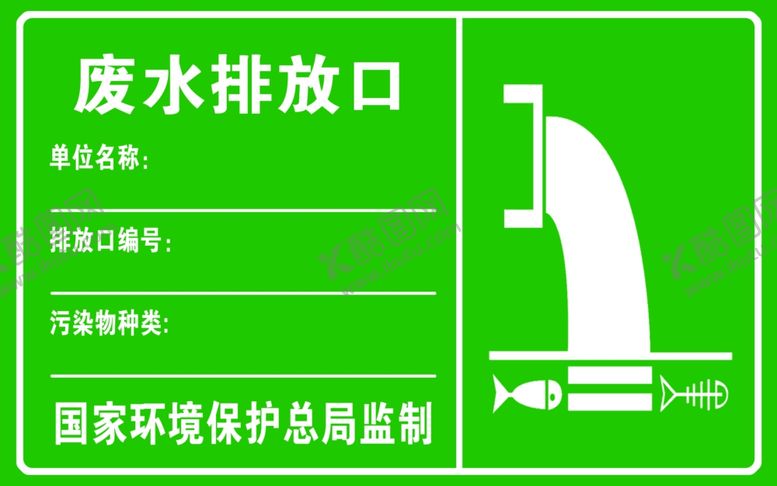 编号：84932205040854065584【酷图网】源文件下载-废气废水排放口