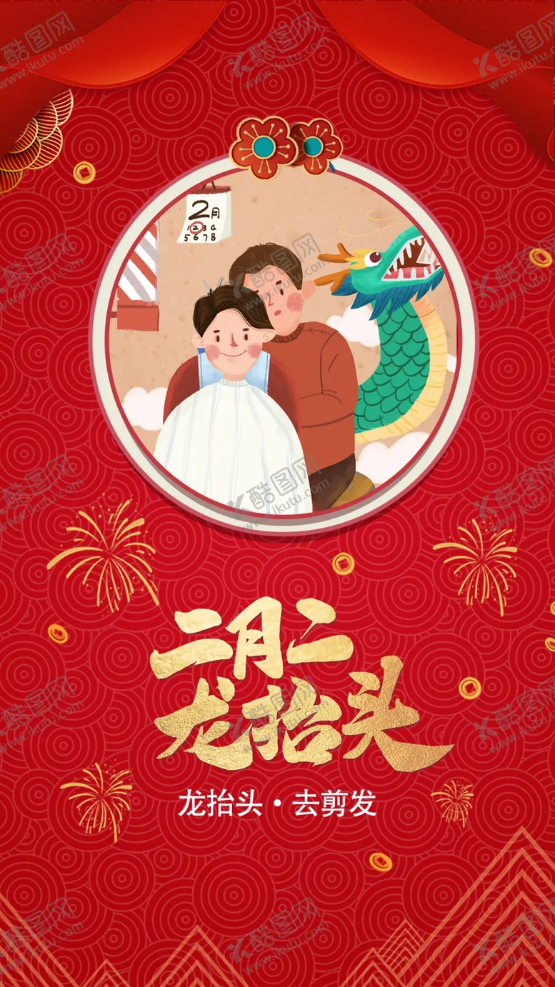 编号：89221503150505432030【酷图网】源文件下载-二月二剃龙头