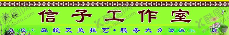 编号：96938005042053197357【酷图网】源文件下载-艾灸招牌