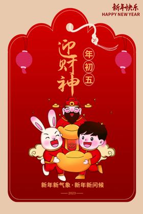 新年拜年大年初五迎财神宣传海报