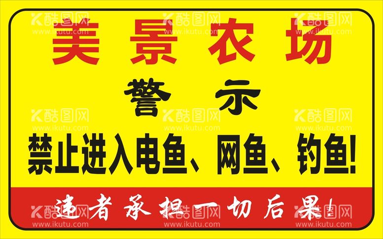 编号：88070610262343198331【酷图网】源文件下载-农场警示牌