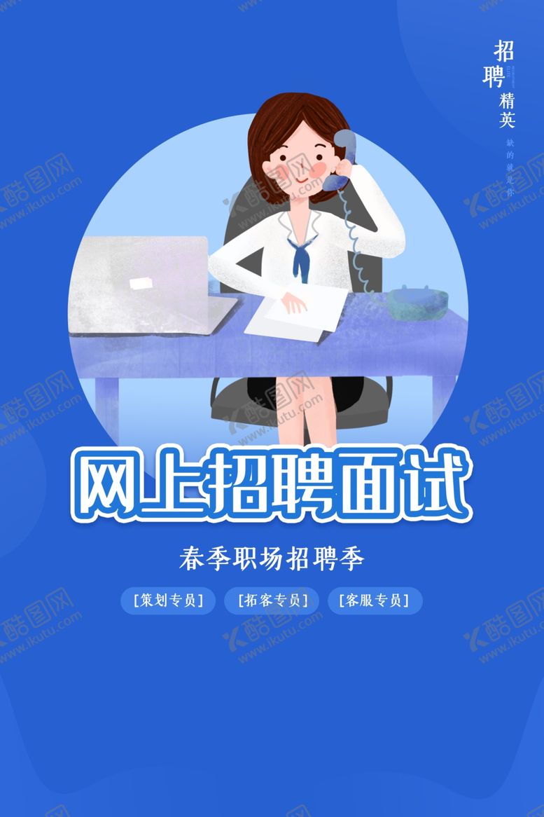 编号：90016410311528582135【酷图网】源文件下载-网上招聘