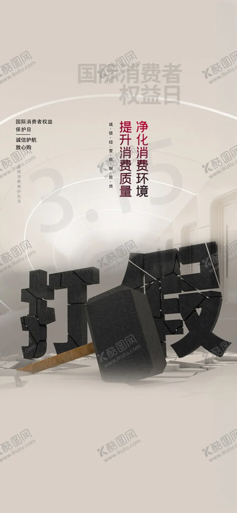 编号：48663112041407354316【酷图网】源文件下载-315海报