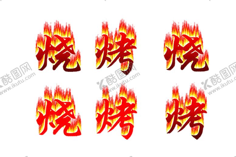 编号：10933709260630278246【酷图网】源文件下载-火焰