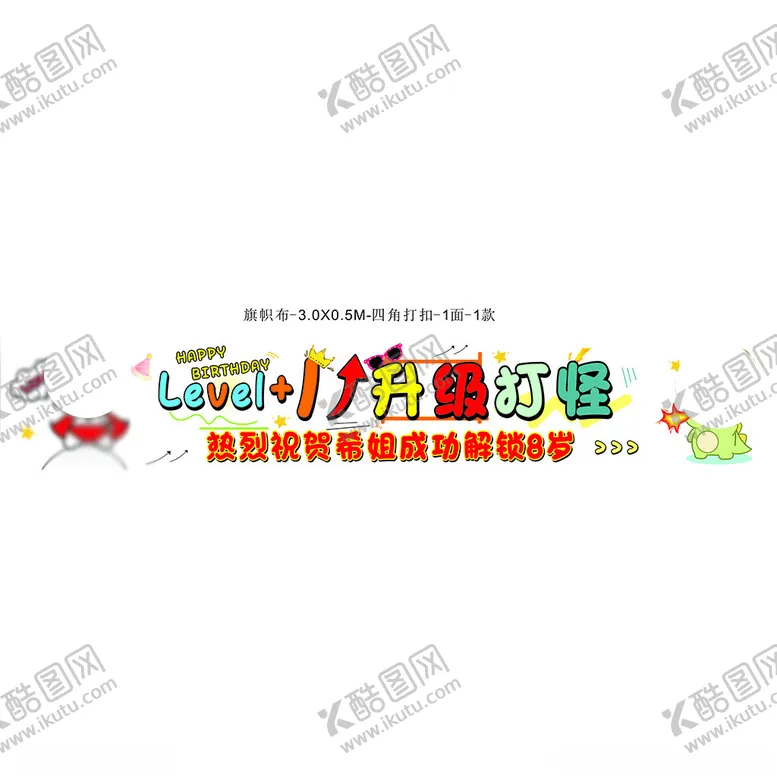 编号：56939801131247103260【酷图网】源文件下载-生日横幅
