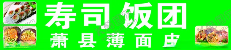 编号：96276212061930129011【酷图网】源文件下载-寿司饭团