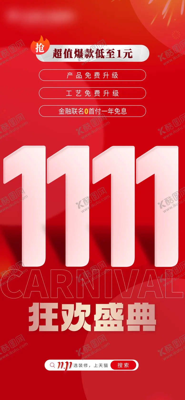 编号：85331412050800508896【酷图网】源文件下载-双十一造势