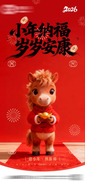 马年小年海报