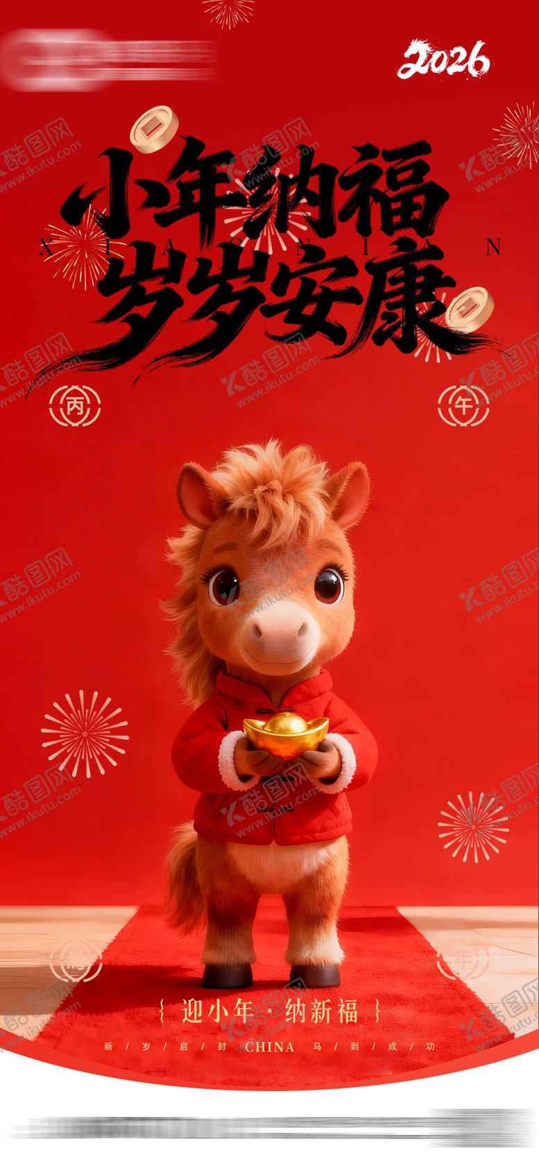 编号：56300702070202325769【酷图网】源文件下载-马年小年海报