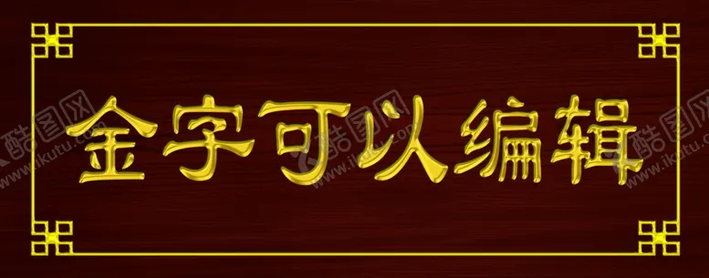 编号：92665901170624396960【酷图网】源文件下载-钛金字
