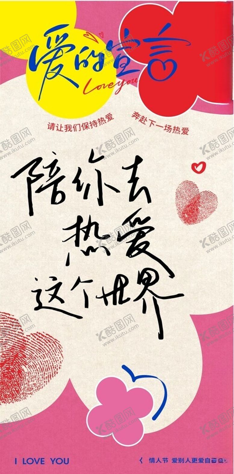 编号：85922003010743459230【酷图网】源文件下载-情人节朋友圈海报设计
