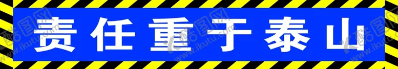 编号：21050702141940575487【酷图网】源文件下载-责任重于泰山