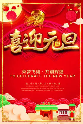喜迎元旦