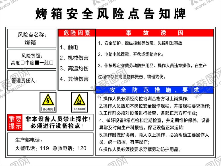编号：99724301251324104541【酷图网】源文件下载-烤箱风险告知牌
