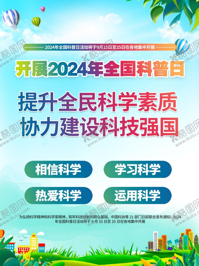 编号：87828802222329421076【酷图网】源文件下载-全国科普日