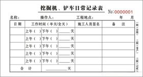 挖掘机铲车日常记录表