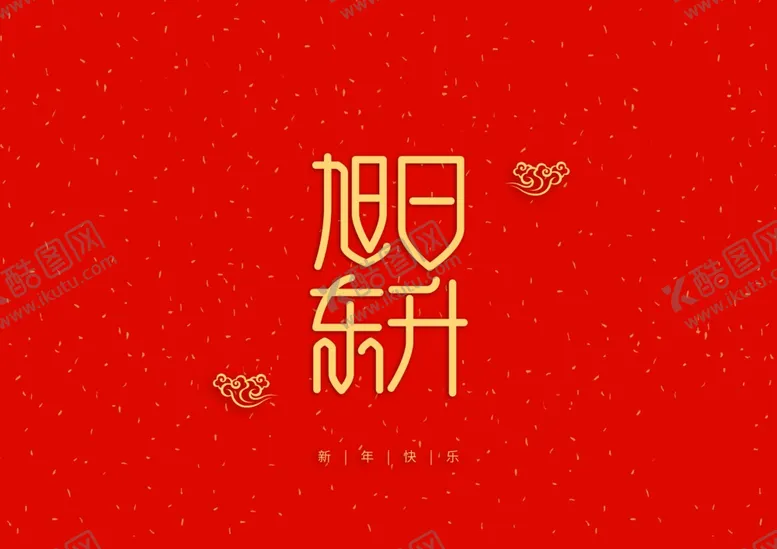 编号：75875809151626125159【酷图网】源文件下载-旭日东升