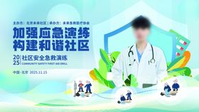 社区安全急救演练活动物料整套