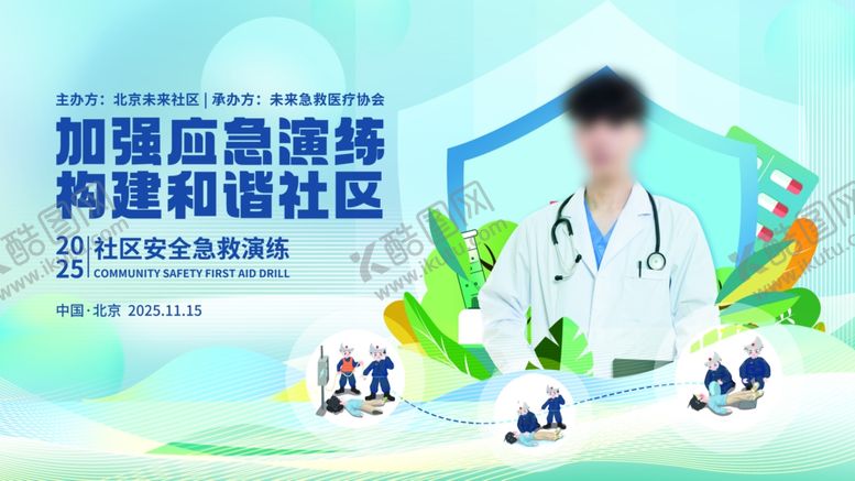 编号：18414606291723568658【酷图网】源文件下载-社区安全急救演练活动展板设计
