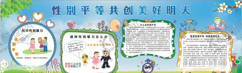 编号：26635110291110204648【酷图网】源文件下载-性别平等宣传栏