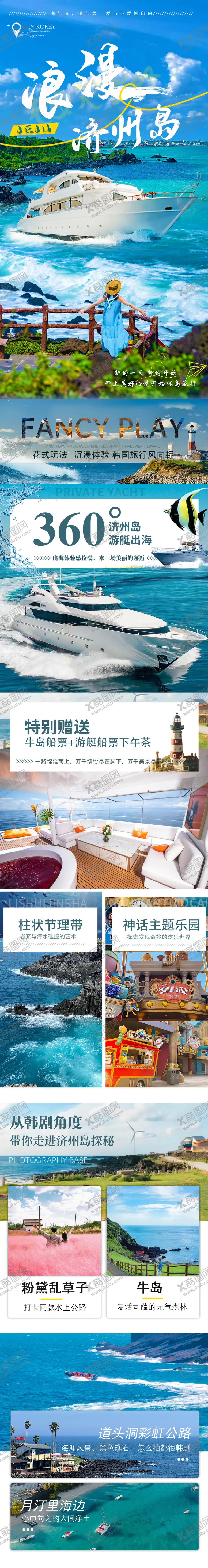 编号：42838002211633521482【酷图网】源文件下载-济州岛旅游详情页