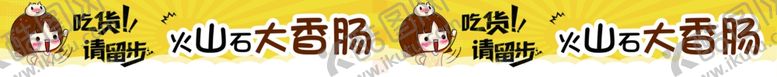 编号：60970505020804531161【酷图网】源文件下载-大香肠