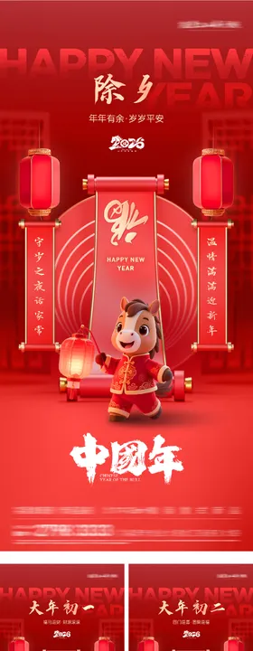 春节过年除夕到初七国潮系列海报