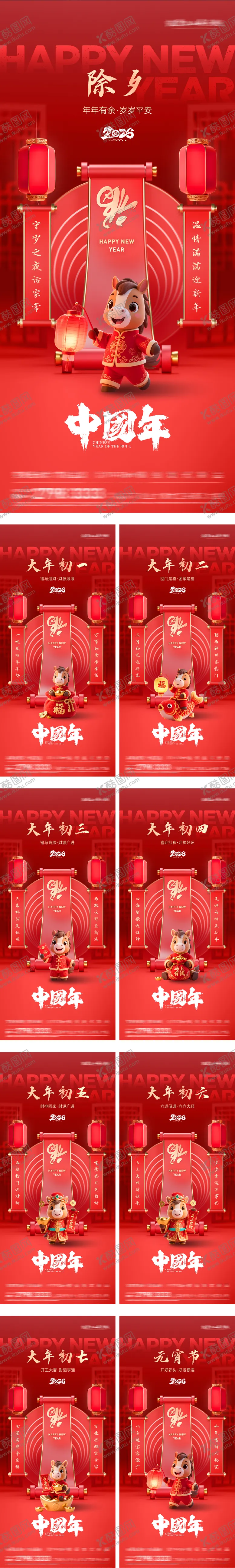 编号：19397002050213094213【酷图网】源文件下载-春节过年除夕到初七国潮系列海报