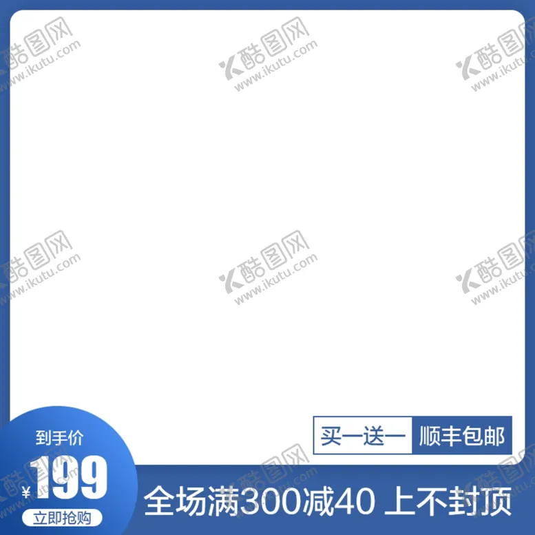 编号：76100606290642145772【酷图网】源文件下载-淘宝主图设计图