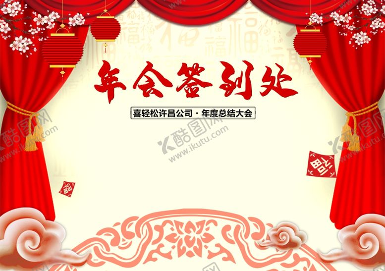 编号：85889710050838054710【酷图网】源文件下载-年会签到处