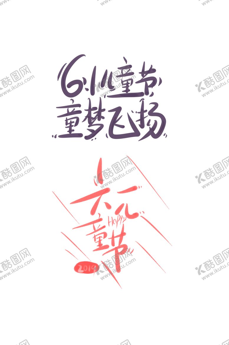 编号：23455209231824596033【酷图网】源文件下载-儿童节标题