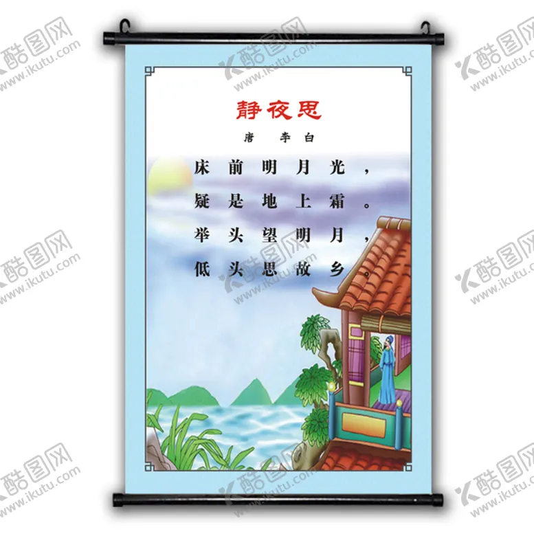 编号：50420701171200547536【酷图网】源文件下载-静夜思唐诗小学文化挂画海报