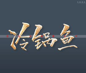 冷锅鱼书法字