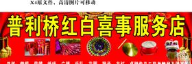 红白喜事商演海报
