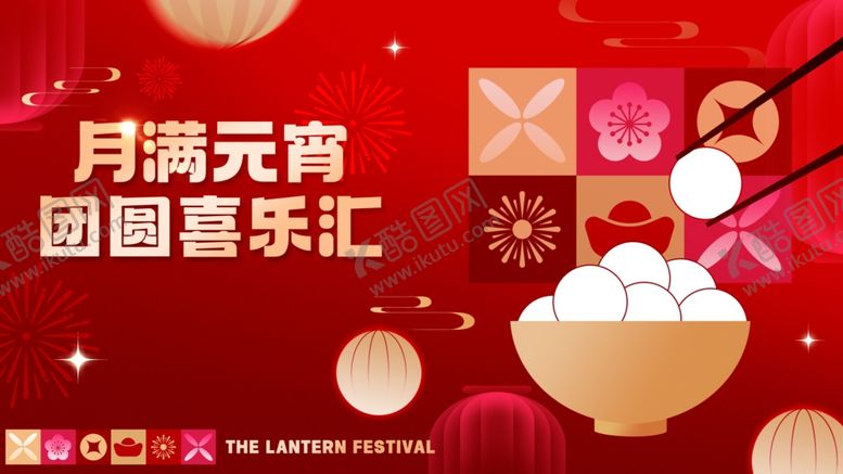 编号：46175304021036492612【酷图网】源文件下载-月圆元宵团圆喜乐汇